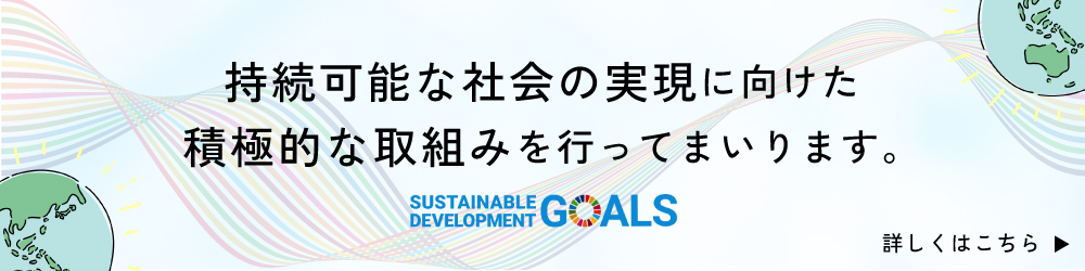 持続可能な社会の実現に向けた積極的な取組みを行ってまいります。