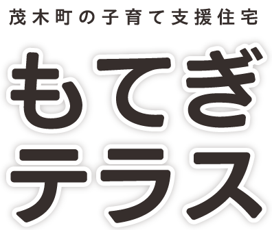 茂木町の子育て支援住宅もてぎテラス