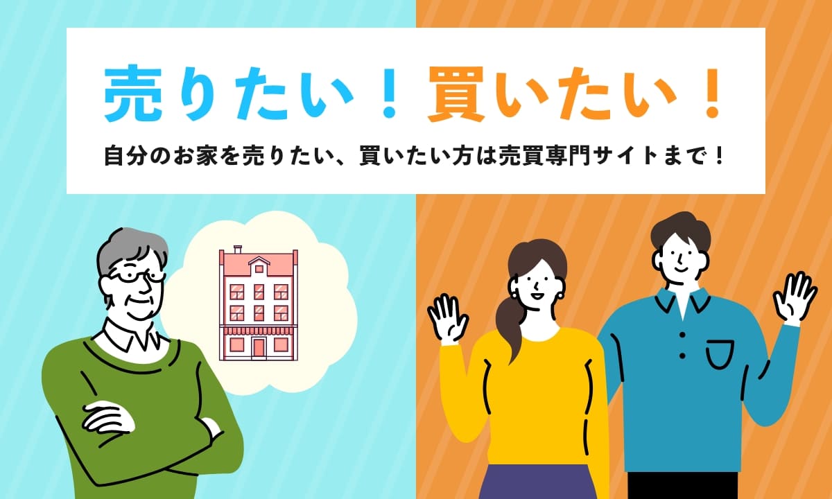 売りたい！買いたい！自分のお家を売りたい、買いたい方は売買専門サイトまで！