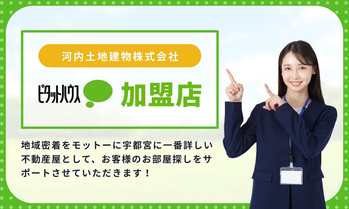 河内土地建物株式会社 ピタッとハウス加盟店