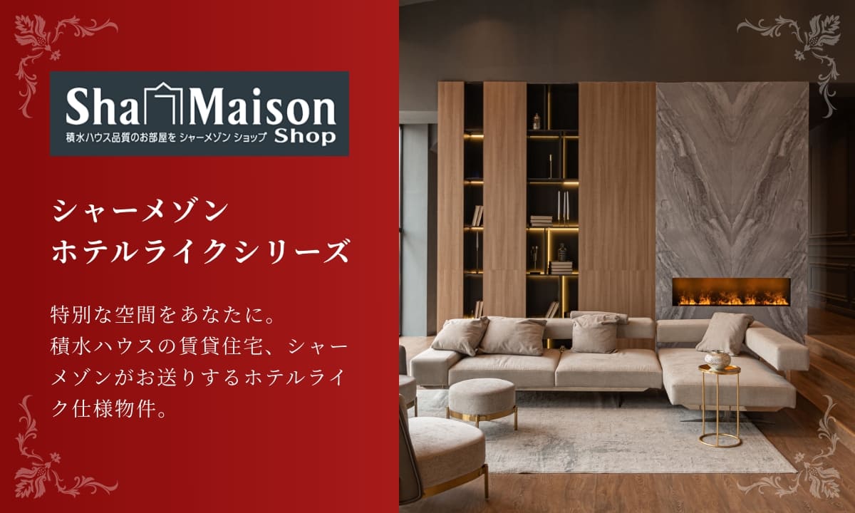シャーメゾンホテルライクシリーズ